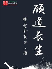 顾道长生最新章节目录全文阅读