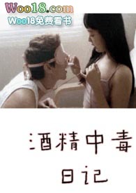 酒精中毒日记免费阅读